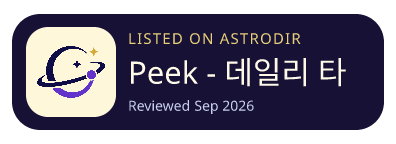 Peek - 데일리 타로 已收录在 AstroDir