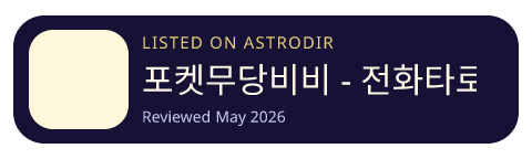 포켓무당비비 - 전화타로 전화운세, 사주, 신점 is listed on AstroDir