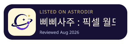 삐삐사주 : 픽셀 월드 is listed on AstroDir