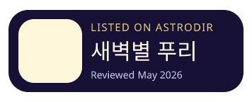 새벽별 푸리 is listed on AstroDir