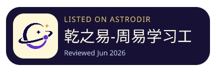 乾之易-周易学习工具 is listed on AstroDir