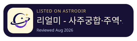 리얼미 - 사주궁합·주역·오늘의 운세 is listed on AstroDir