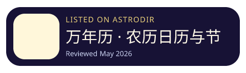 万年历 · 农历日历与节假日 is listed on AstroDir