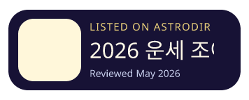 2026 운세 조아 is listed on AstroDir