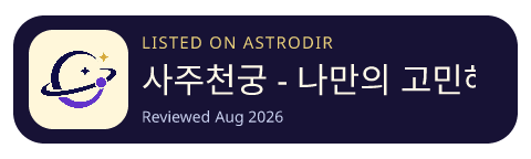 사주천궁 - 나만의 고민해결사 is listed on AstroDir