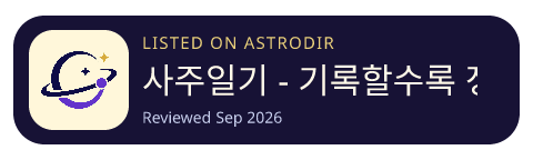 사주일기 - 기록할수록 정확해지는 운세 is listed on AstroDir