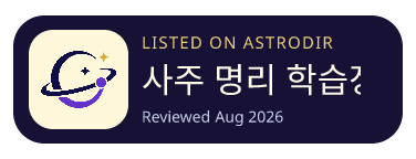 사주 명리 학습장 is listed on AstroDir