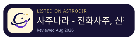 사주나라 - 전화사주, 신점, 타로 운세 실시간 상담 已收录在 AstroDir
