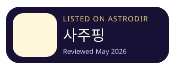 사주핑 is listed on AstroDir
