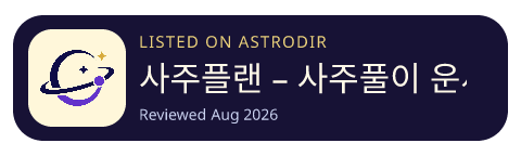사주플랜 – 사주풀이 운세 궁합 타로 is listed on AstroDir