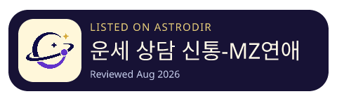 운세 상담 신통-MZ연애 재회 이직 재물운 전화상담 已收录在 AstroDir
