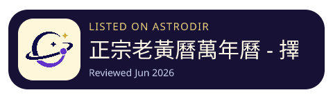 正宗老黃曆萬年曆 - 擇吉日看運勢通書 is listed on AstroDir