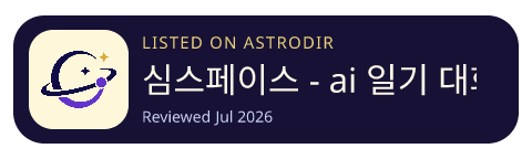 심스페이스 - ai 일기 대화 마음일기 감정일기 已收录在 AstroDir