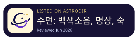 수면: 백색소음, 명상, 숙면 is listed on AstroDir