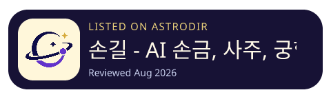 손길 - AI 손금, 사주, 궁합, 오늘의 운세 is listed on AstroDir