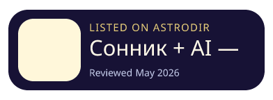 Сонник + AI — всё про сны is listed on AstroDir