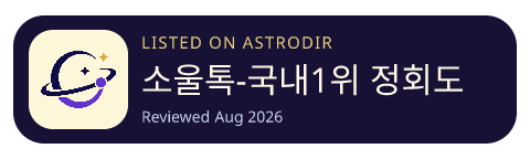 소울톡-국내1위 정회도 추천 운세상담(타로·사주·신점) is listed on AstroDir