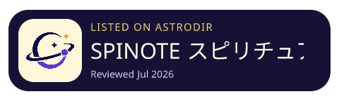 SPINOTE スピリチュアル日記 占い記録 已收录在 AstroDir