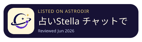 占いStella チャットで悩みや恋愛相談できる占いアプリ is listed on AstroDir