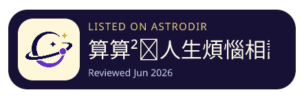 算算²｜人生煩惱相談室 is listed on AstroDir