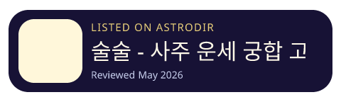 술술 - 사주 운세 궁합 고민상담 is listed on AstroDir