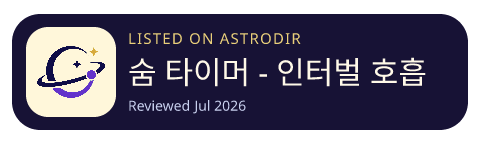 숨 타이머 - 인터벌 호흡 타이머, 명상 타이머 is listed on AstroDir