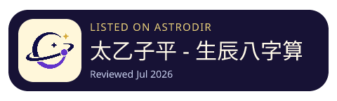 太乙子平 - 生辰八字算命起名排盘工具 已收录在 AstroDir