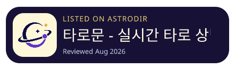 타로문 - 실시간 타로 상담, 연애/재회/속마음/궁합 is listed on AstroDir