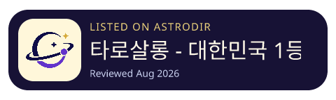타로살롱 - 대한민국 1등 타로상담앱 is listed on AstroDir