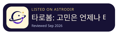 타로봄: 고민은 언제나 타로봄! 재회/연애전문 전화타로 is listed on AstroDir