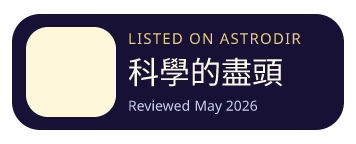 科學的盡頭 is listed on AstroDir