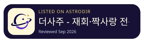 더사주 - 재회·짝사랑 전문 전화타로, 사주, 신점 is listed on AstroDir