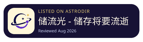 储流光 - 储存将要流逝的时光 is listed on AstroDir