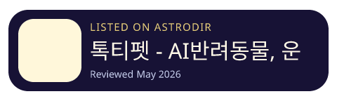 톡티펫 - AI반려동물, 운세, 부적, 프로필사진,채팅 is listed on AstroDir