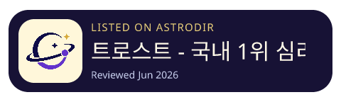 트로스트 - 국내 1위 심리상담, 명상, ASMR is listed on AstroDir