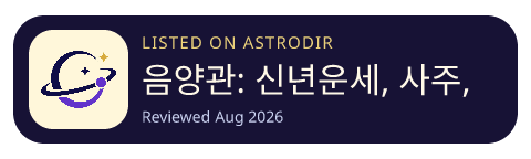 음양관: 신년운세, 사주, 궁합, 만세력, 오늘의 운세 is listed on AstroDir