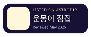운몽이 점집 is listed on AstroDir