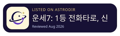 운세7: 1등 전화타로, 신점, 사주 已收录在 AstroDir