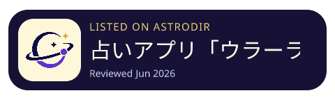 占いアプリ「ウラーラ」- チャットや電話で恋愛相談・悩み相談 已收录在 AstroDir