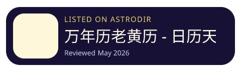 万年历老黄历 - 日历天气农历生活助手 is listed on AstroDir