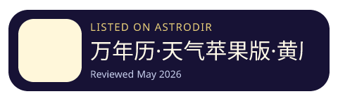 万年历·天气苹果版·黄历择吉 is listed on AstroDir