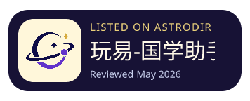 玩易-国学助手 已收录在 AstroDir
