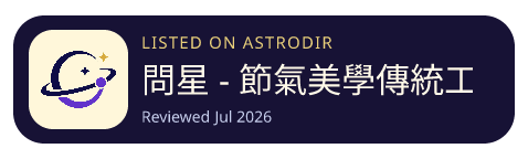 問星 - 節氣美學傳統工具 is listed on AstroDir