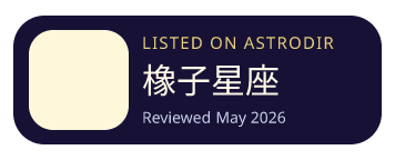 橡子星座 is listed on AstroDir