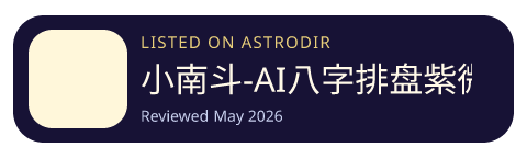 小南斗-AI八字排盘紫微斗数 is listed on AstroDir