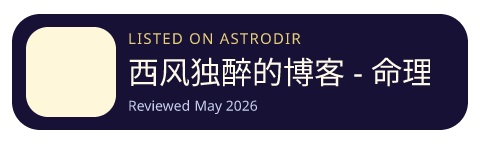西风独醉的博客 - 命理研究 | 生辰八字算命 | 格局法论命 is listed on AstroDir