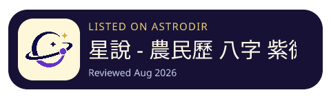 星說 - 農民歷 八字 紫微 星座 解答之書 節日查詢 is listed on AstroDir