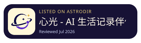 心光 - AI 生活记录伴侣 已收录在 AstroDir