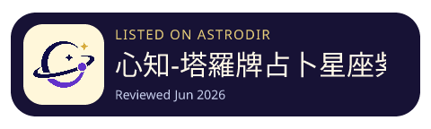 心知-塔羅牌占卜星座紫微斗數心理問答社區 已收录在 AstroDir