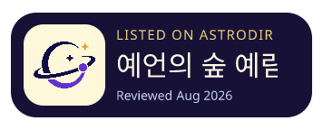 예언의 숲 예림 is listed on AstroDir